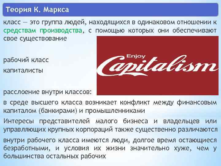 Теория К. Маркса класс — это группа людей, находящихся в одинаковом отношении к средствам