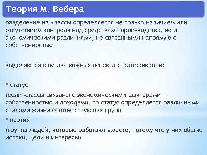 Теория М. Вебера разделение на классы определяется не только наличием или отсутствием контроля над