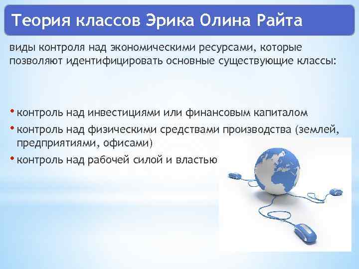Теория классов Эрика Олина Райта виды контроля над экономическими ресурсами, которые позволяют идентифицировать основные