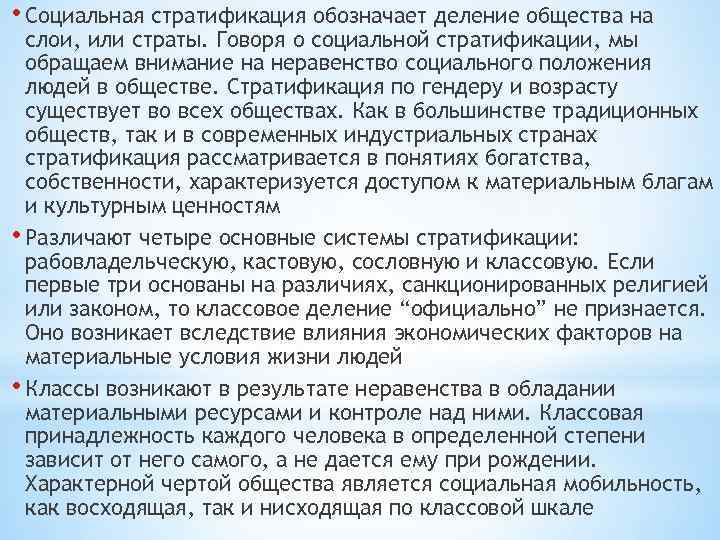  • Социальная стратификация обозначает деление общества на слои, или страты. Говоря о социальной