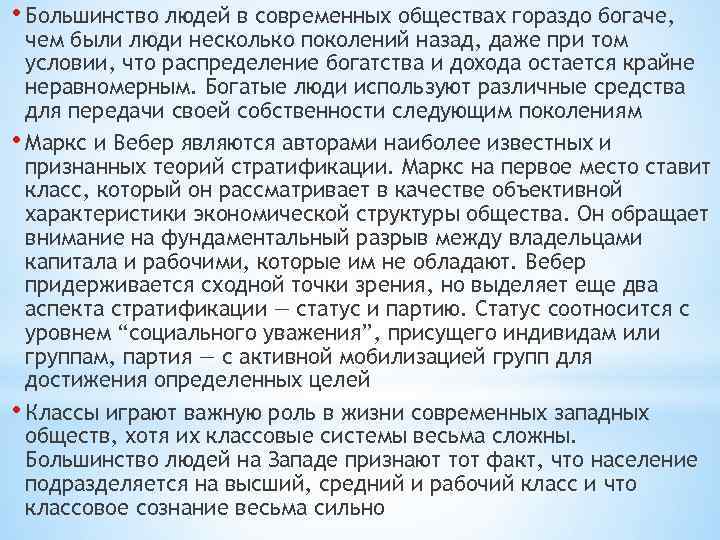  • Большинство людей в современных обществах гораздо богаче, чем были люди несколько поколений