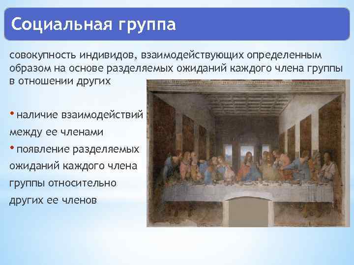 Социальная группа совокупность индивидов, взаимодействующих определенным образом на основе разделяемых ожиданий каждого члена группы