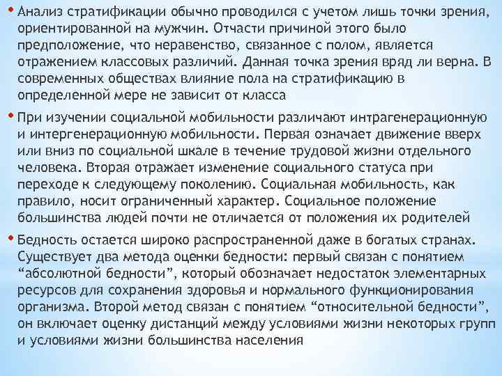  • Анализ стратификации обычно проводился с учетом лишь точки зрения, ориентированной на мужчин.