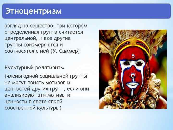 Этноцентризм взгляд на общество, при котором определенная группа считается центральной, и все другие группы