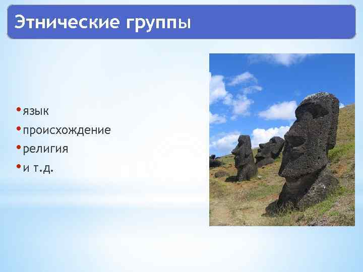 Этнические группы • язык • происхождение • религия • и т. д. 