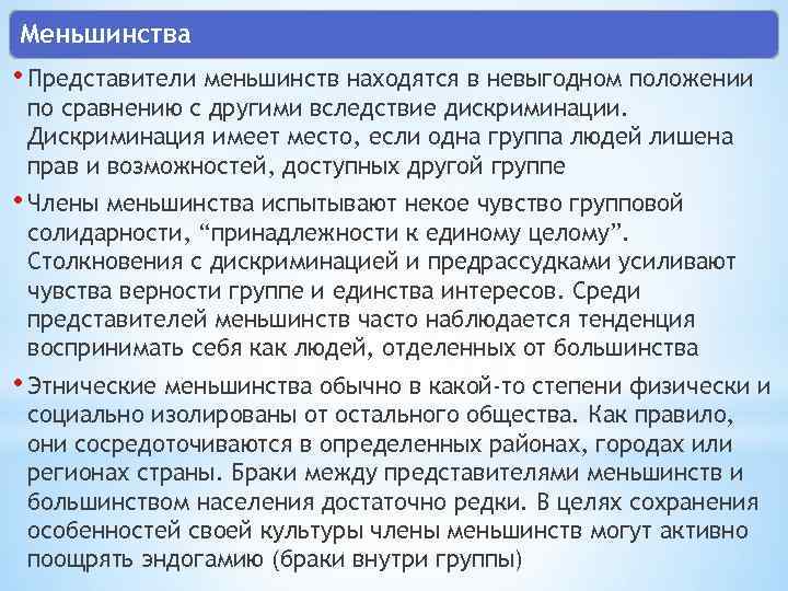 Меньшинства • Представители меньшинств находятся в невыгодном положении по сравнению с другими вследствие дискриминации.