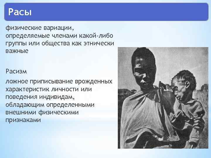 Расы физические вариации, определяемые членами какой-либо группы или общества как этнически важные Расизм ложное