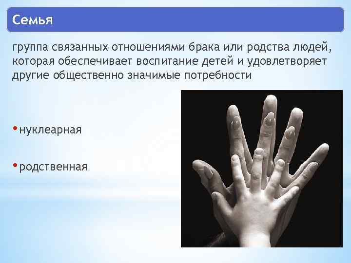 Семья группа связанных отношениями брака или родства людей, которая обеспечивает воспитание детей и удовлетворяет