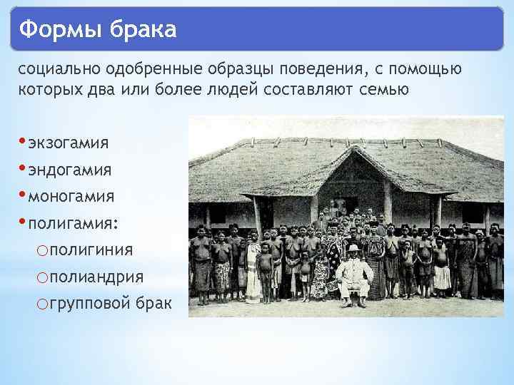 Формы брака социально одобренные образцы поведения, с помощью которых два или более людей составляют