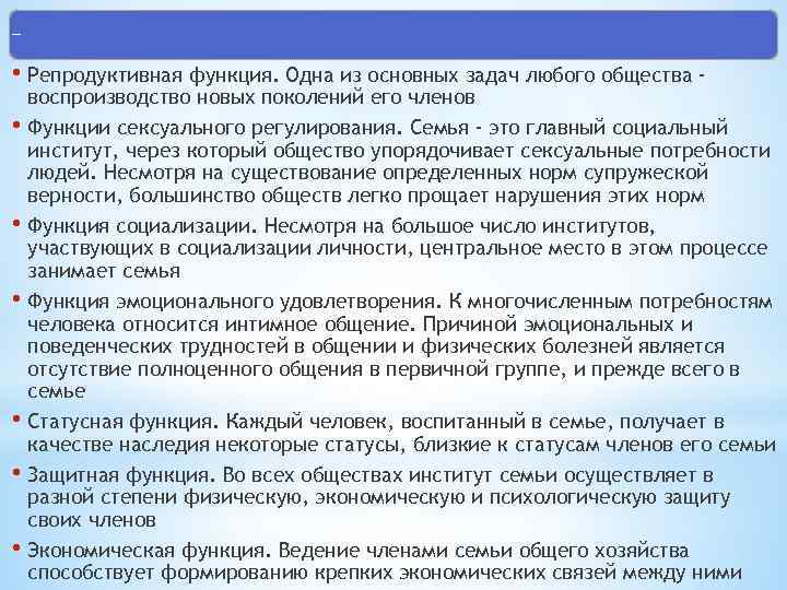 Функции семьи • Репродуктивная функция. Одна из основных задач любого общества - воспроизводство новых