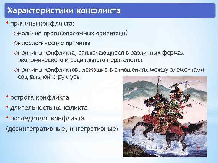 Характеристики конфликта • причины конфликта: oналичие противоположных ориентаций oидеологические причины oпричины конфликта, заключающиеся в