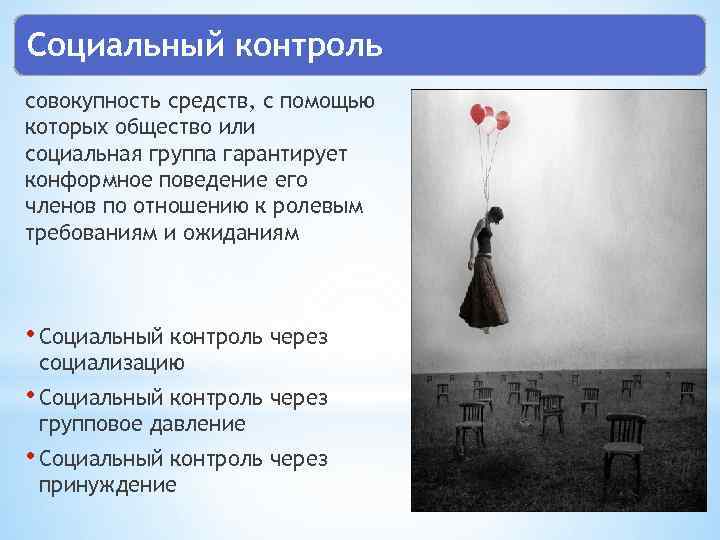 Социальный контроль совокупность средств, с помощью которых общество или социальная группа гарантирует конформное поведение