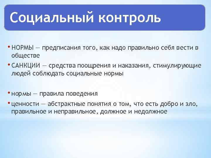 Социальные нормы предписание. Социального контроля:предписания. Соц контроль предписание. Предписания как надо вести себя в обществе. Предписание того, как надо правильно себя вести в обществе.