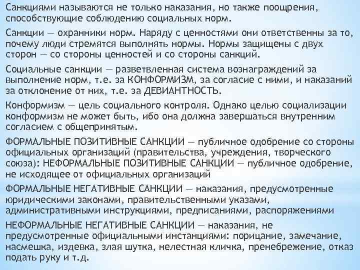 Санкциями называются не только наказания, но также поощрения, способствующие соблюдению социальных норм. Санкции —