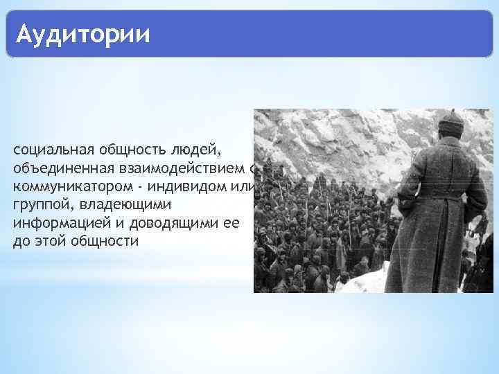 Аудитории социальная общность людей, объединенная взаимодействием с коммуникатором - индивидом или группой, владеющими информацией