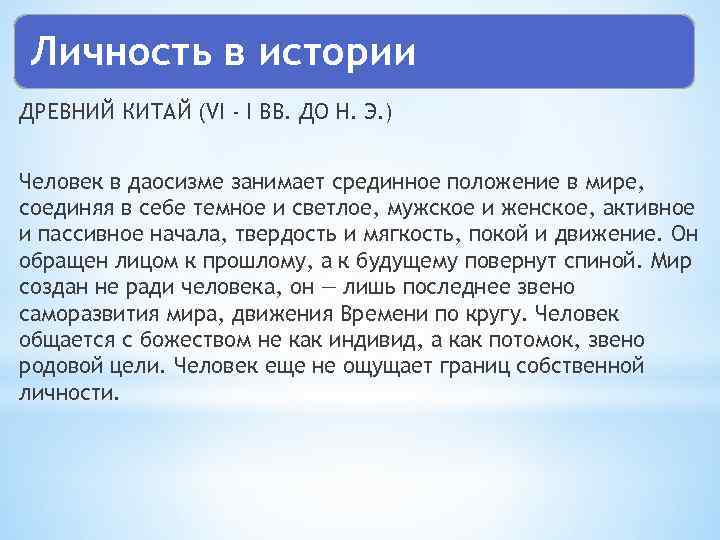 Личность в истории ДРЕВНИЙ КИТАЙ (VI - I ВВ. ДО Н. Э. ) Человек