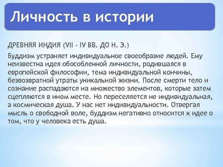 Личность в истории ДРЕВНЯЯ ИНДИЯ (VII - IV ВВ. ДО Н. Э. ) Буддизм