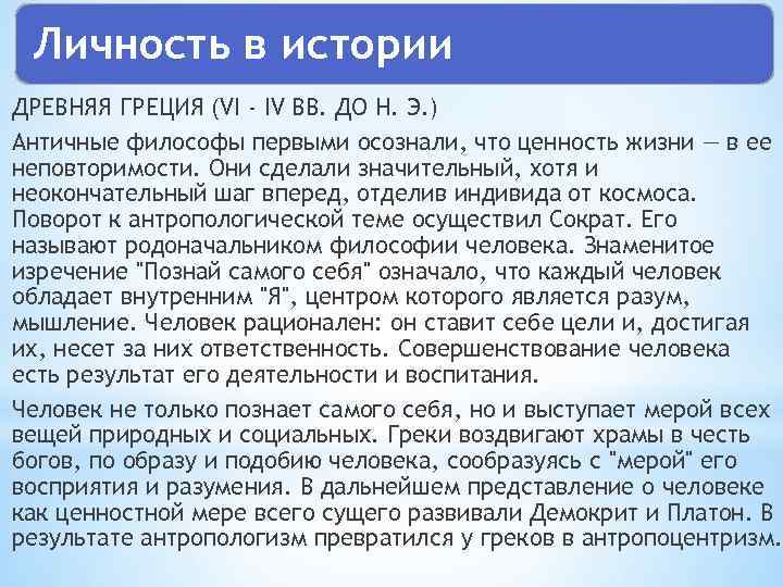 Личность в истории ДРЕВНЯЯ ГРЕЦИЯ (VI - IV ВВ. ДО Н. Э. ) Античные