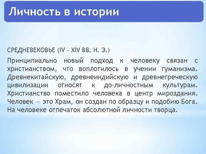 Личность в истории СРЕДНЕВЕКОВЬЕ (IV - XIV ВВ. Н. Э. ) Принципиально новый подход