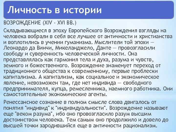 Личность в истории ВОЗРОЖДЕНИЕ (XIV - XVI ВВ. ) Складывающиеся в эпоху Европейского Возрождения
