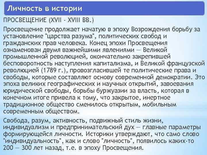 Личность в истории ПРОСВЕЩЕНИЕ (XVII - XVIII ВВ. ) Просвещение продолжает начатую в эпоху