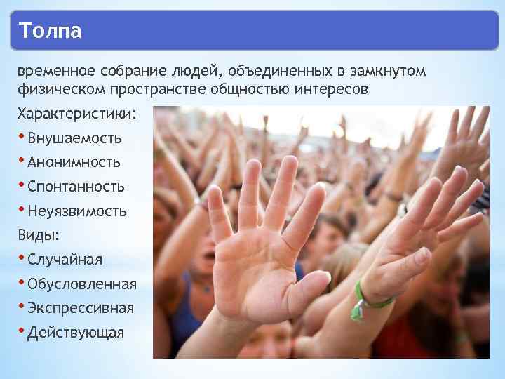 Толпа временное собрание людей, объединенных в замкнутом физическом пространстве общностью интересов Характеристики: • Внушаемость