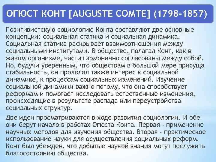ОГЮСТ КОНТ [AUGUSTE СОМТЕ] (1798 -1857) Позитивистскую социологию Конта составляют две основные концепции: социальная