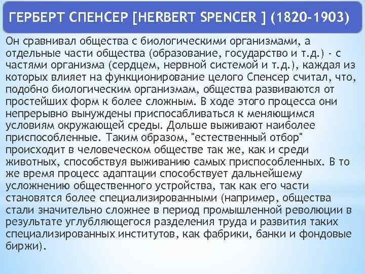 ГЕРБЕРТ СПЕНСЕР [HERBERT SPENCER ] (1820 -1903) Он сравнивал общества с биологическими организмами, а