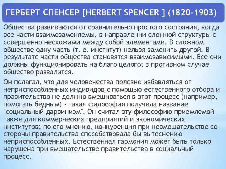 ГЕРБЕРТ СПЕНСЕР [HERBERT SPENCER ] (1820 -1903) Общества развиваются от сравнительно простого состояния, когда