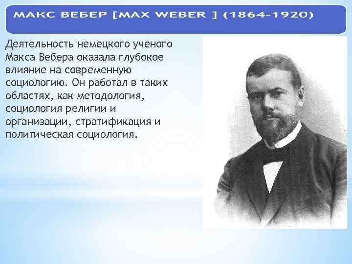 Деятельность немецкого ученого Макса Вебера оказала глубокое влияние на современную социологию. Он работал в