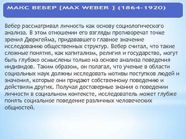 Вебер рассматривал личность как основу социологического анализа. В этом отношении его взгляды противоречат точке
