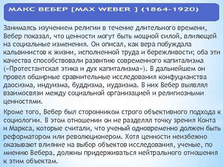 Занимаясь изучением религии в течение длительного времени, Вебер показал, что ценности могут быть мощной