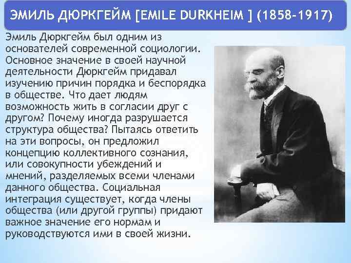 ЭМИЛЬ ДЮРКГЕЙМ [EMILE DURKHEIM ] (1858 -1917) Эмиль Дюркгейм был одним из основателей современной