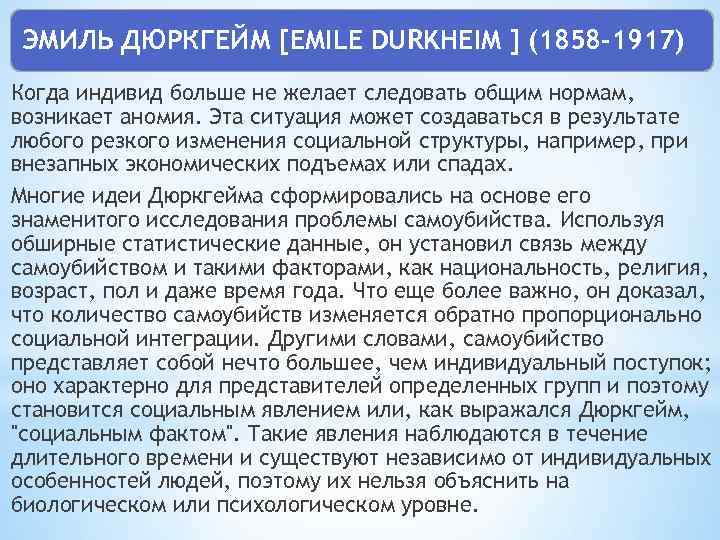ЭМИЛЬ ДЮРКГЕЙМ [EMILE DURKHEIM ] (1858 -1917) Когда индивид больше не желает следовать общим
