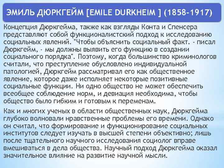 ЭМИЛЬ ДЮРКГЕЙМ [EMILE DURKHEIM ] (1858 -1917) Концепция Дюркгейма, также как взгляды Конта и