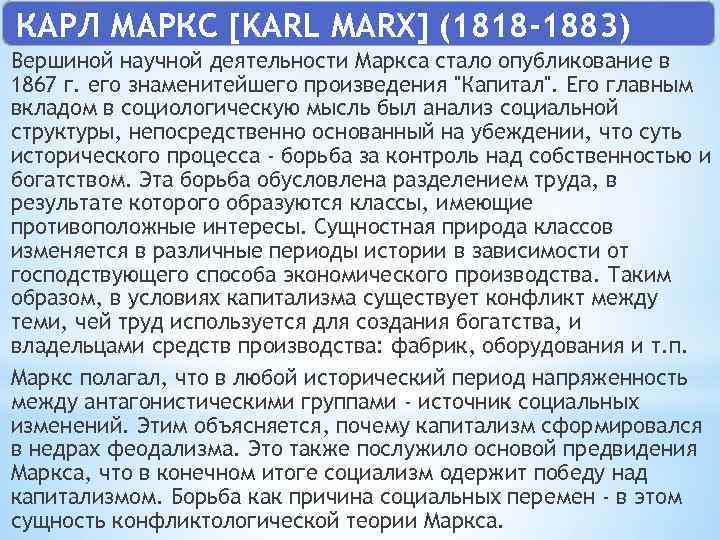 КАРЛ МАРКС [KARL MARX] (1818 -1883) Вершиной научной деятельности Маркса стало опубликование в 1867