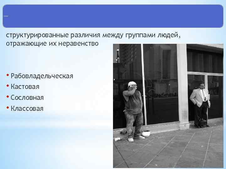 Социальная стратификация структурированные различия между группами людей, отражающие их неравенство • Рабовладельческая • Кастовая