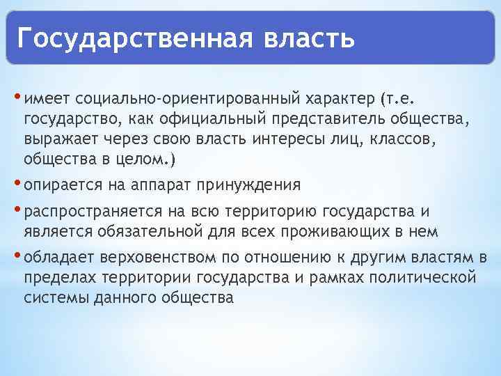 Государственная власть • имеет социально-ориентированный характер (т. е. государство, как официальный представитель общества, выражает