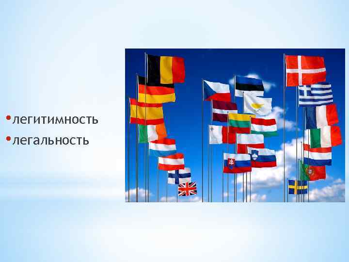  • легитимность • легальность 
