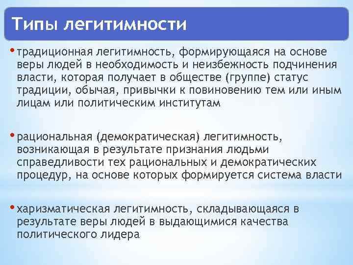 Типы легитимности • традиционная легитимность, формирующаяся на основе веры людей в необходимость и неизбежность