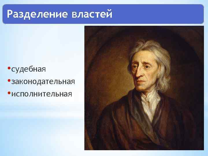 Разделение властей • судебная • законодательная • исполнительная 