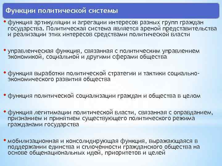 Функции политической системы • функция артикуляции и агрегации интересов разных групп граждан государства. Политическая