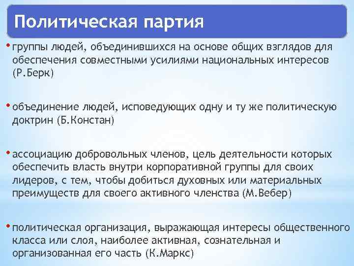 Политическая партия • группы людей, объединившихся на основе общих взглядов для обеспечения совместными усилиями