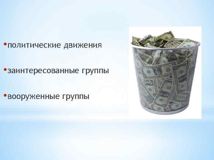  • политические движения • заинтересованные группы • вооруженные группы 