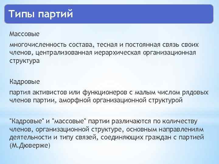Типы партий Массовые многочисленность состава, тесная и постоянная связь своих членов, централизованная иерархическая организационная