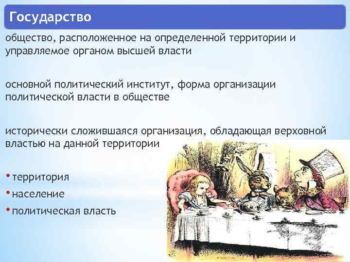 Государство общество, расположенное на определенной территории и управляемое органом высшей власти основной политический институт,