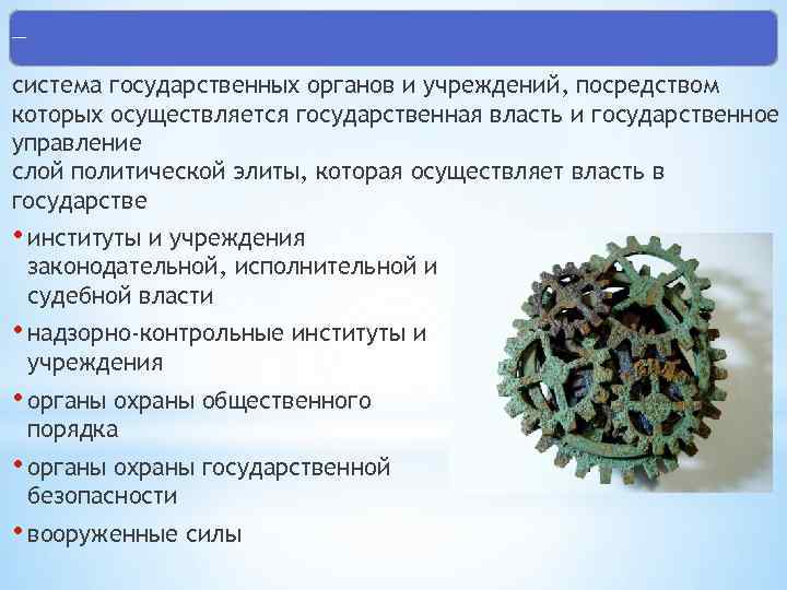 Государственный аппарат система государственных органов и учреждений, посредством которых осуществляется государственная власть и государственное
