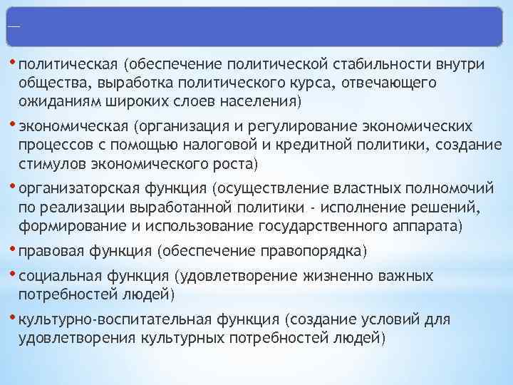 Внутренние функции государства • политическая (обеспечение политической стабильности внутри общества, выработка политического курса, отвечающего