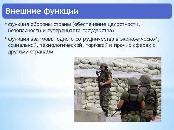 Внешние функции • функция обороны страны (обеспечение целостности, безопасности и суверенитета государства) • функция