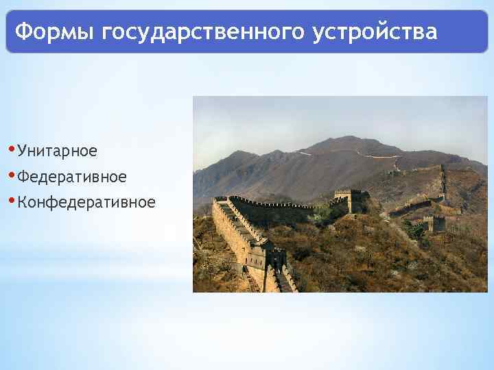 Формы государственного устройства • Унитарное • Федеративное • Конфедеративное 